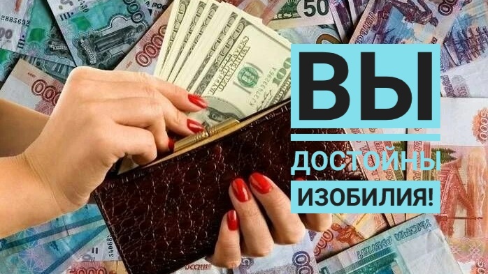 Вы достойны изобилия: правила денежной энергетики