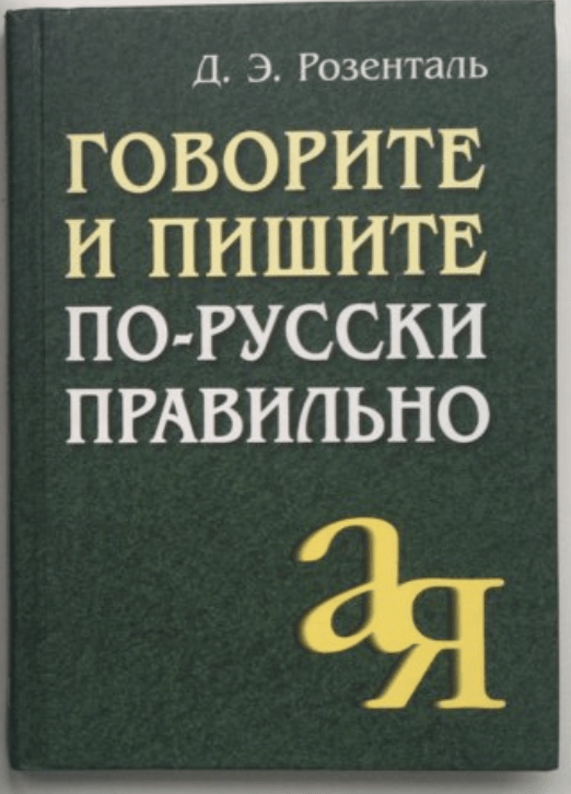 Тогда я не знал, что Дитмар Эльяшевич Розенталь по большей части эстонец.