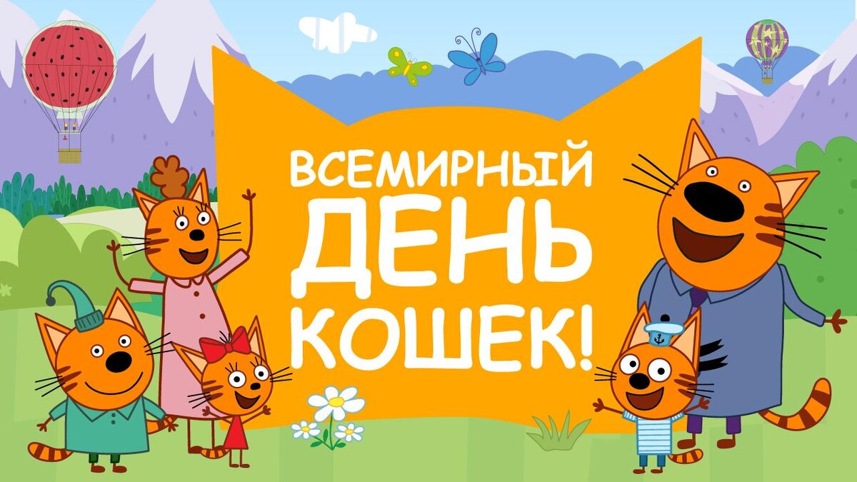 Миу-миу-миу! ❤️

Сегодня — Всемирный день котов! Урааа! 🐱

Карамелька, Коржик и Компот уже в отличном настроении: придумали игры и готовы веселиться весь день!

А у вас есть котики? Пишите в комментариях как их зовут +  поздравляйте всех котов с их праздником! 

#ТриКота