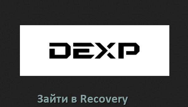 
Как на телефоне DEXP зайти в режим Recovery Mode через кнопки или Fastboot Android 16, 15, 14