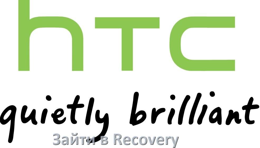 
Как на телефоне HTC зайти в режим Recovery Mode через кнопки или Fastboot Android 16, 15, 14