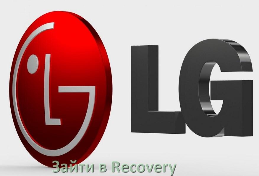 
Как на телефоне LG зайти в режим Recovery Mode через Fastboot или кнопки Android 16, 15, 14