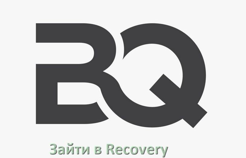
Как на телефоне BQ зайти в режим Recovery Mode через кнопки или Fastboot Android 16, 15, 14