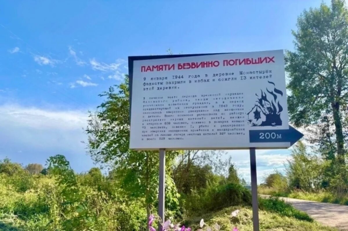   Под Псковом открыли доску о сожженных фашистами жителях деревни Монастырёк