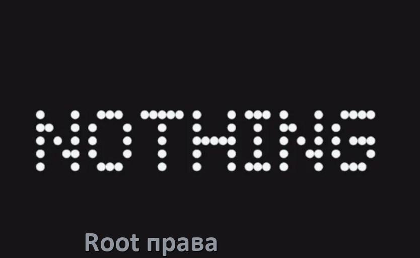 
Как получить Root права на телефоне Nothing через компьютер и без ПК c Android