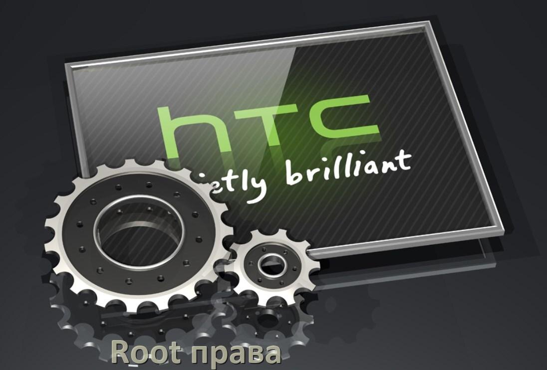 
Как получить Root права на телефоне HTC без ПК и через компьютер c Android