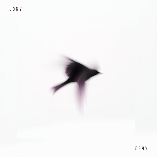     Jony нашел в «Лечу» ту, которую искал годами