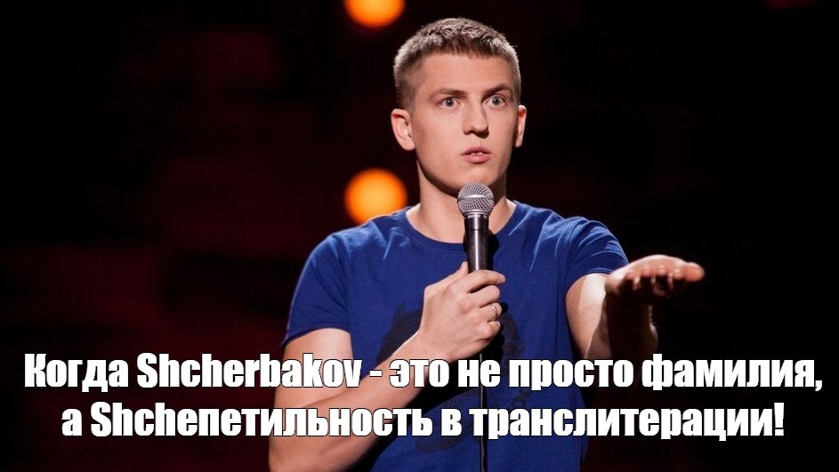 Всё за всеми проверяйте - и имя, и фамилию. Особенно если есть "непростые" буквы, как у Щербакова.