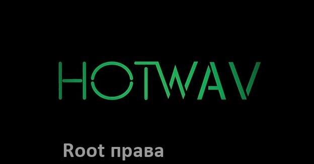 
Как получить Root права на телефоне Hotwav без ПК и через компьютер c Android