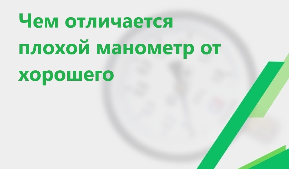 Чем отличается плохой манометр от хорошего