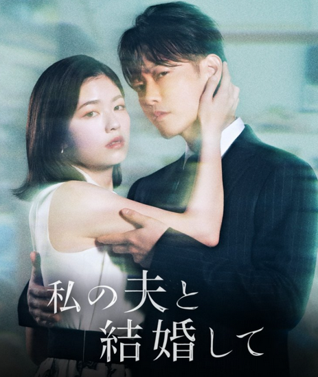 Выходи замуж за моего супруга (2025)