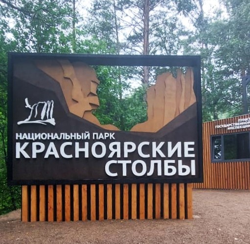 Красноярские столбы 