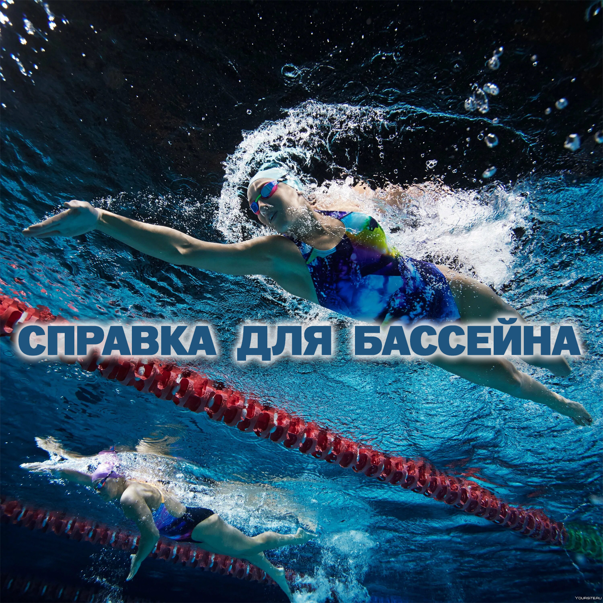 справка для бассейна