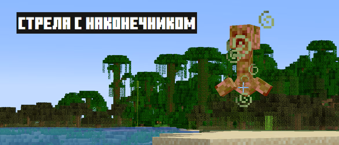 Стрелы с наконечниками в Minecraft