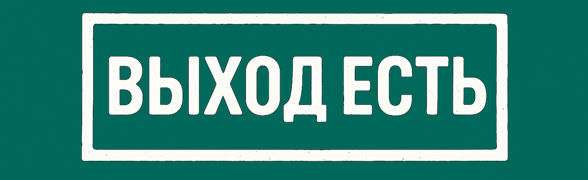 Я это знаю на собственном опыте и опыте моих клиентов!