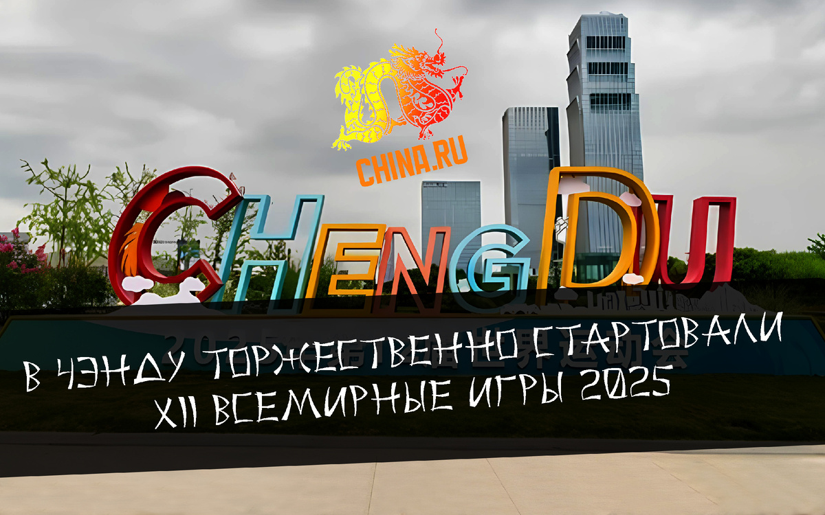 XII Всемирные игры 2025 (г. Чэнду, Китай)