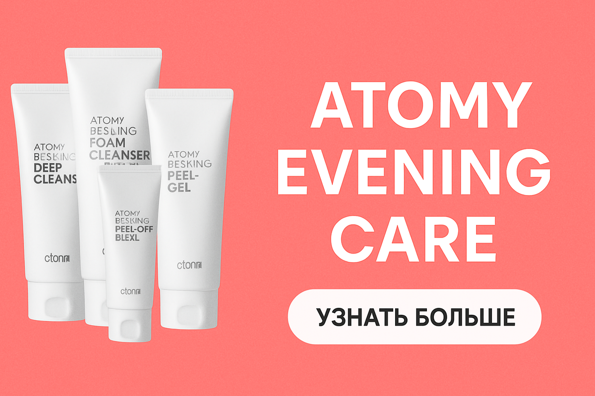 Atomy Evening Care — идеальный набор для вечернего ухода за кожей 