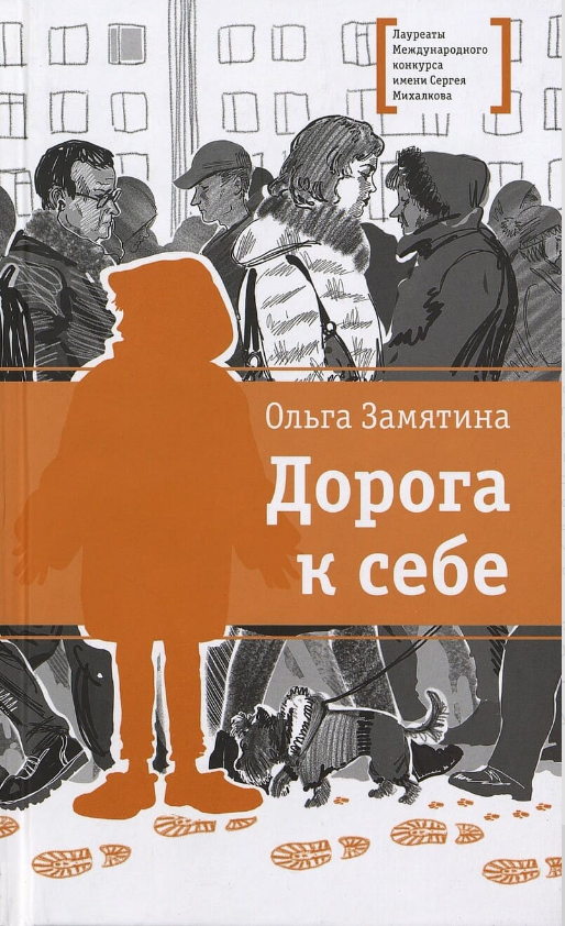 Ольга Замятина. Дорога к себе. Иллюстратор Алиса Грубер. Издательство Детская литература