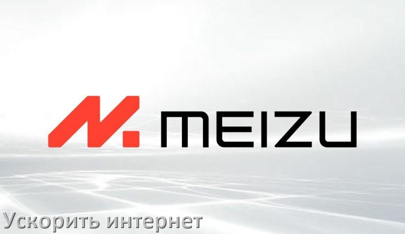 
Почему в телефоне Meizu плохо работает мобильный интернет и как увеличить скорость