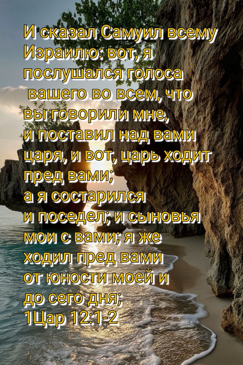 1 Царств 12:1-2