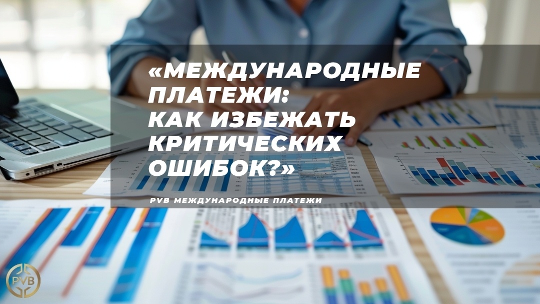    izbegayem-oshibok-pri-mezhdunarodnykh-platezhakh PVB_EXCHANGE