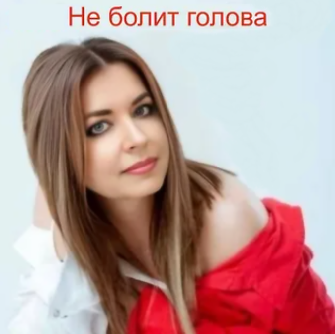 Юлия Томашевич (автор песни: "Не болит голова")