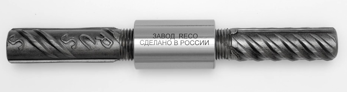 Позиционная муфта с левой и правой резьбой (RECO СLR). Для стыковки двух прямых, одиночных стержней одного диаметра, когда вращение стыкуемых арматурных стержней невозможно. Соединение осуществляется при помощи вращения муфты. На концах стержней предварительно накатывается резьба: на одном левая, на другом правая, совпадающие с внутренней резьбой муфты.
