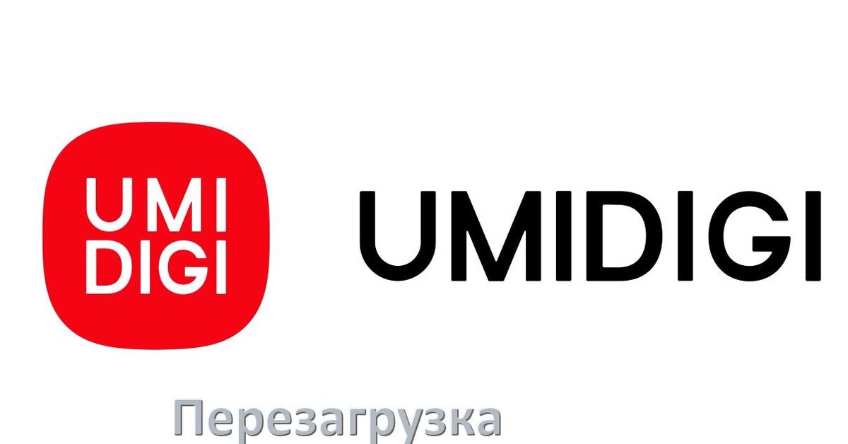 
Как перезагрузить телефон UMIDIGI без кнопки если он завис не включается и не работает сенсор в Android 16, 15, 14