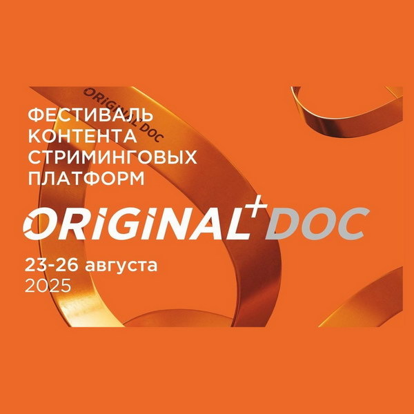    Фестиваль Original+Doc представил программу