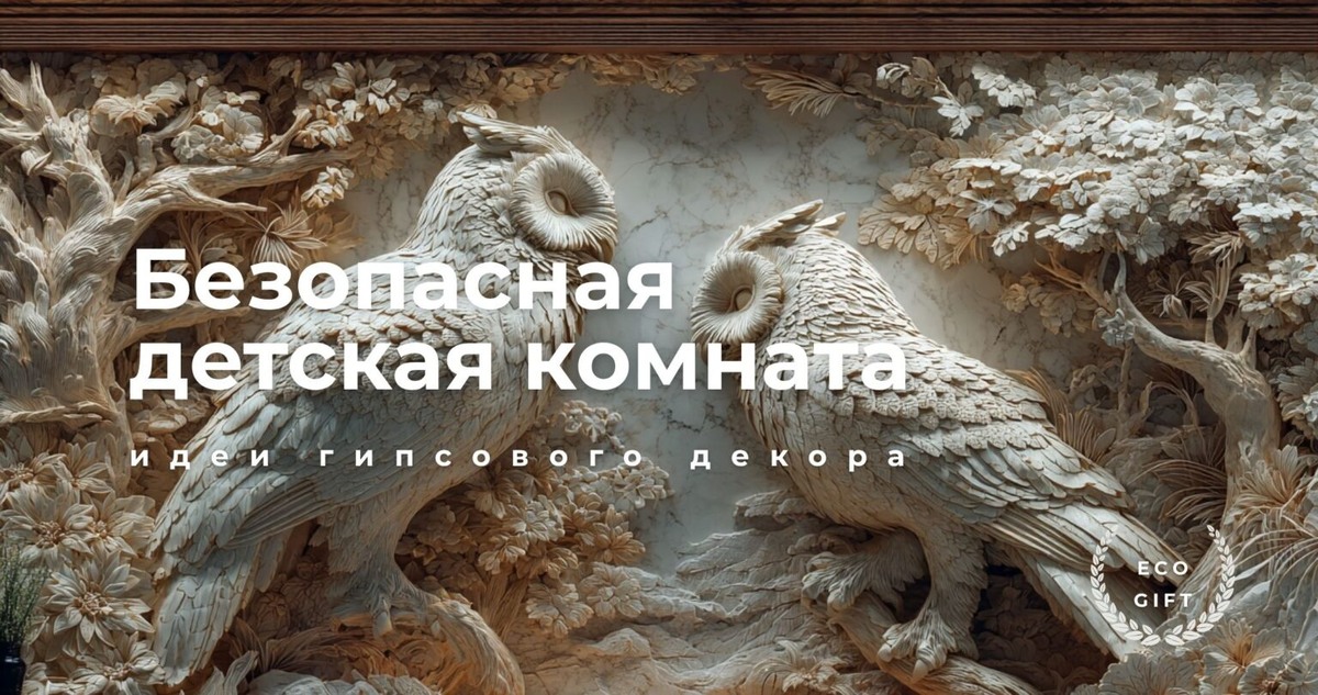    10 идей гипсового декора для безопасной детской комнаты Марина Погодина