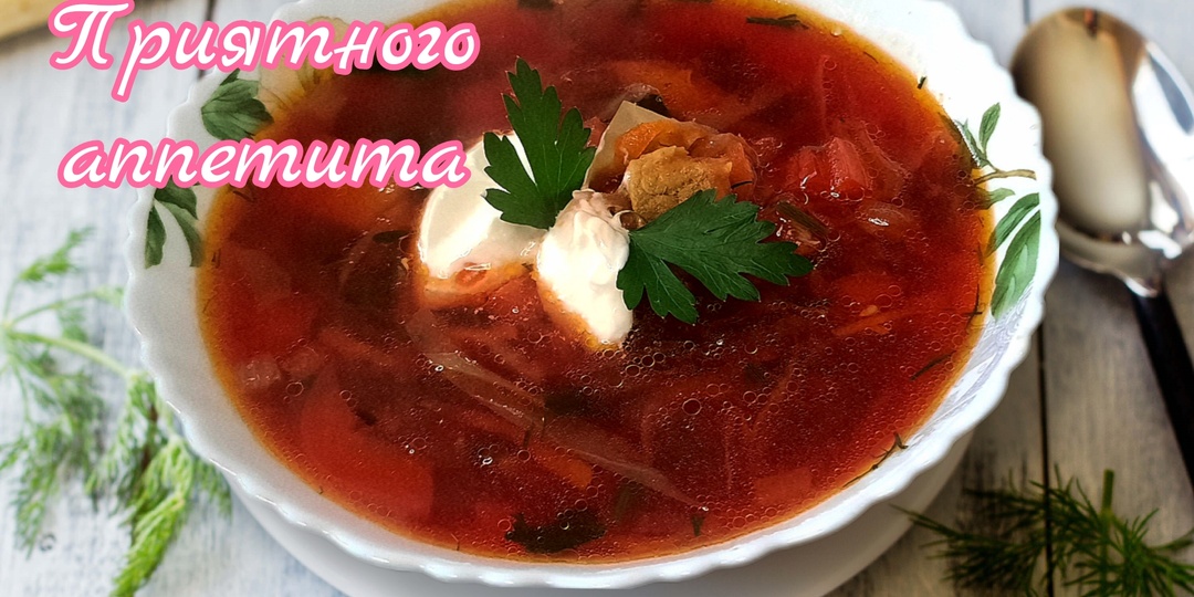 Вкусный домашний красный борщ