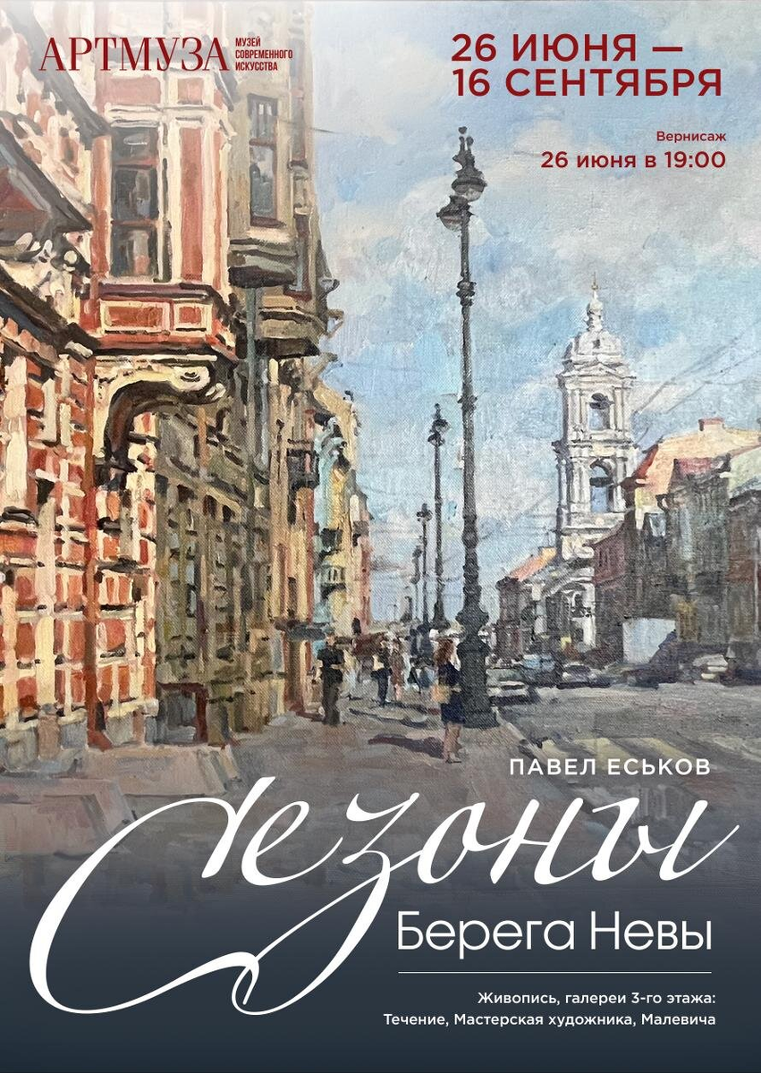 Афиша выставки Павла Еськова