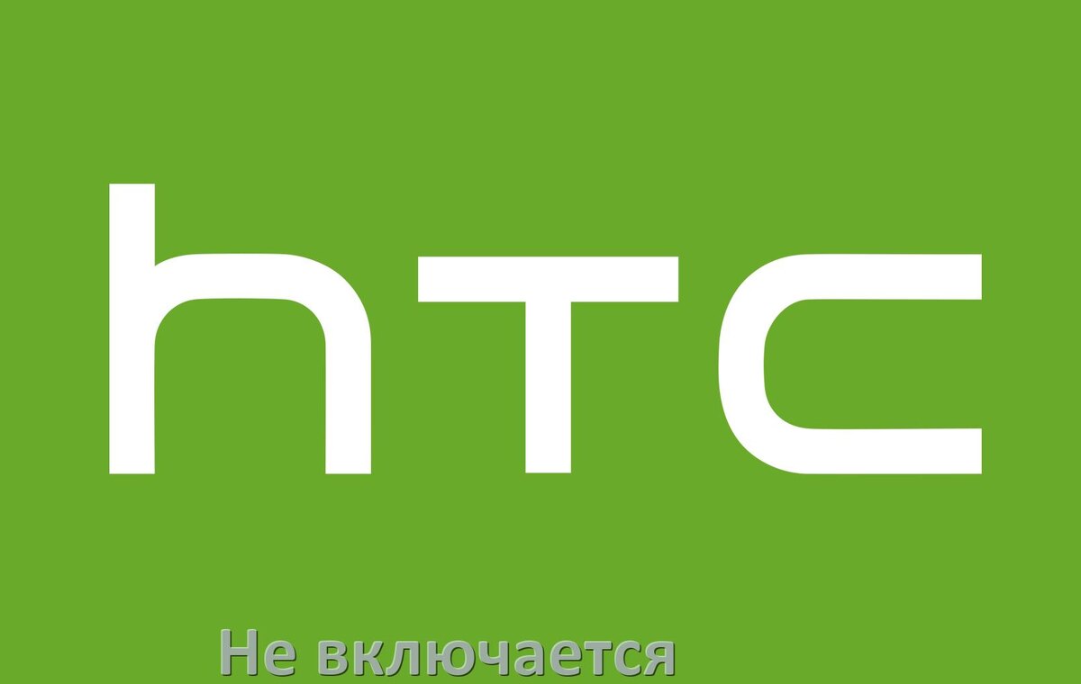 
Телефон HTC не включается что делать как включить в Android 16, 15, 14