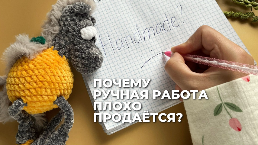 "Ручная работа" ≠ Автоматическая покупка: почему ваше изделие пылится на полке?
