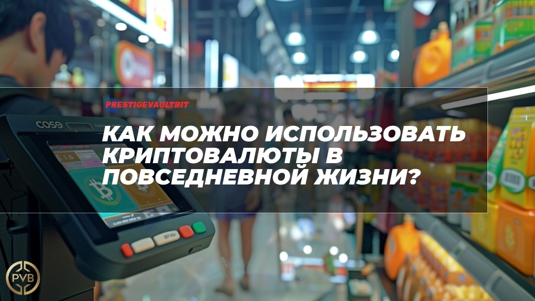    kak-mozhno-ispolzovat-kryptovalyuty-v-poved daily-noy-zhizni PVB_EXCHANGE