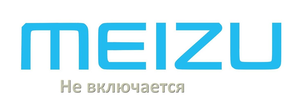 
Телефон Meizu не включается что делать как включить в Flyme OS и Android 16, 15, 14