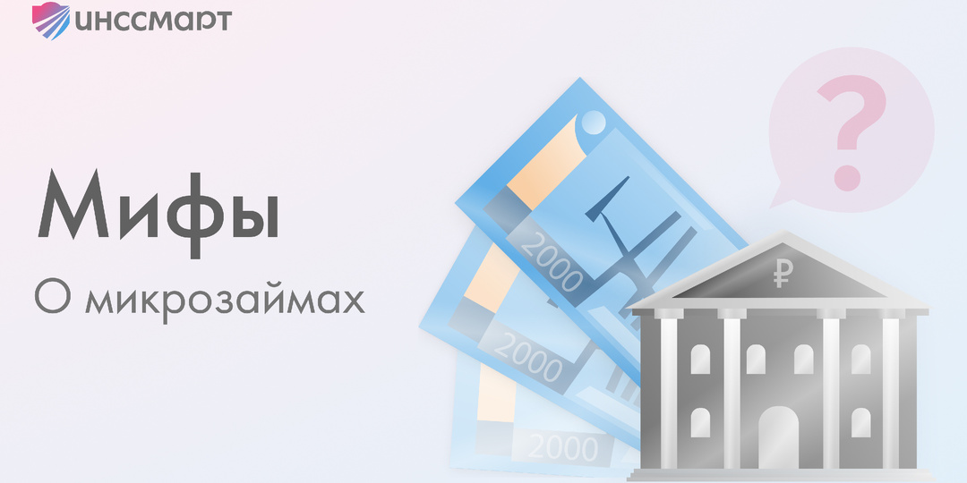 Мифы о микрозаймах