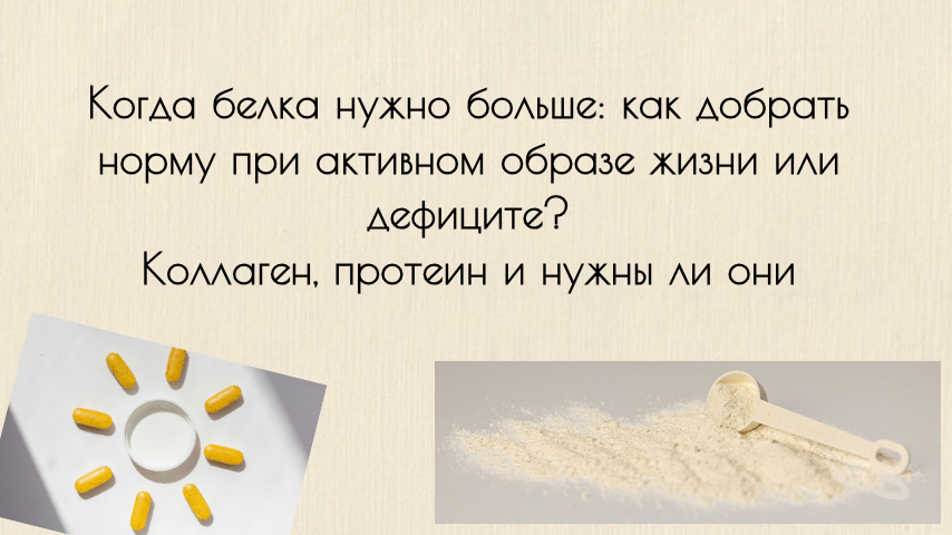 Когда белка нужно больше: Как добрать норму при активном образе жизни или дефиците
