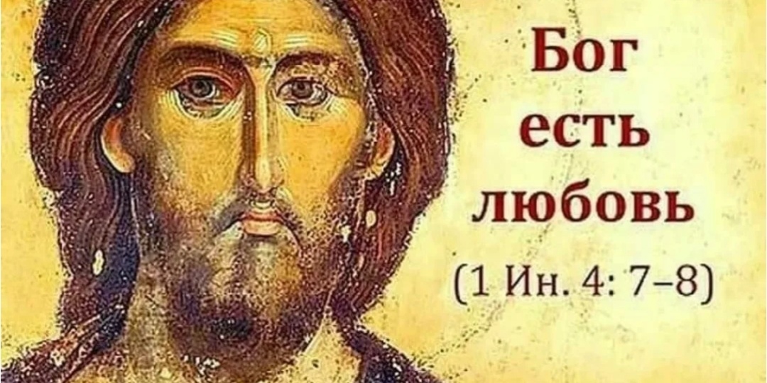 Совершенная любовь изгоняет страх 1 Ин. 4:18