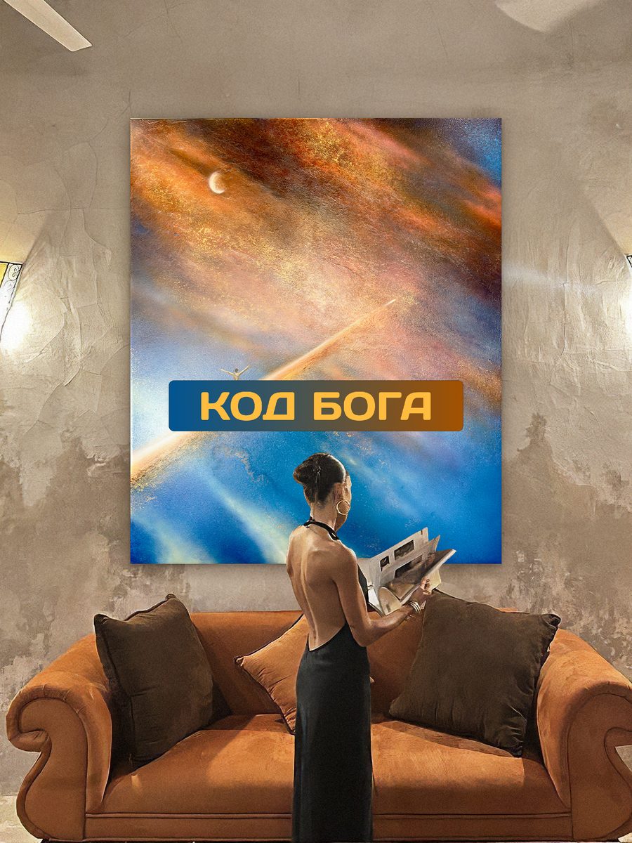 Код бога в картине Ксении Елисеевой