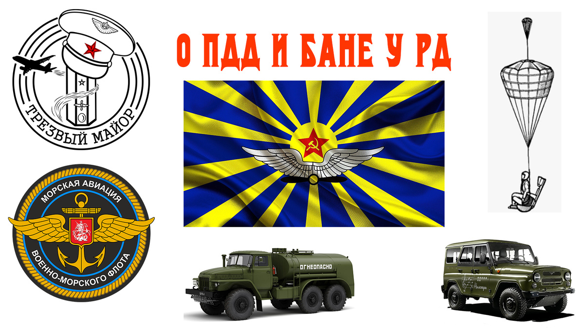 О ПДД и бане у РД