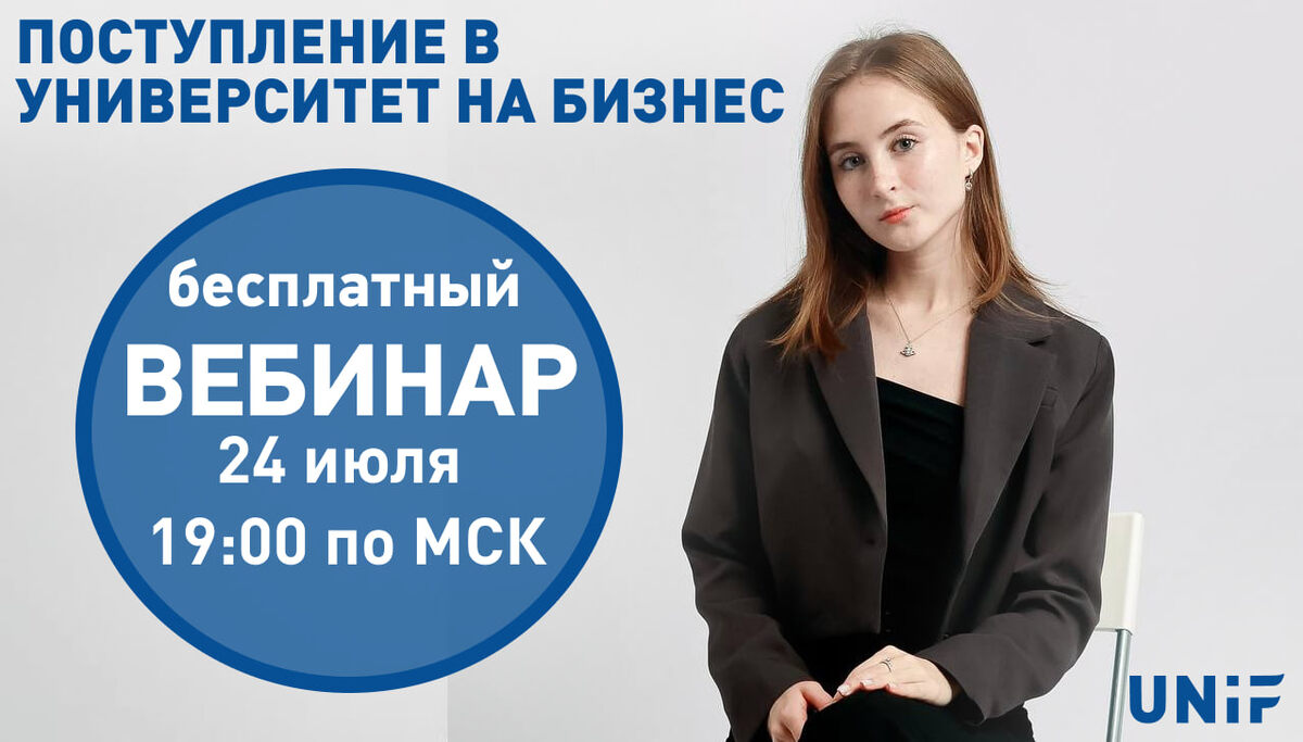 Бесплатный вебинар UNiF