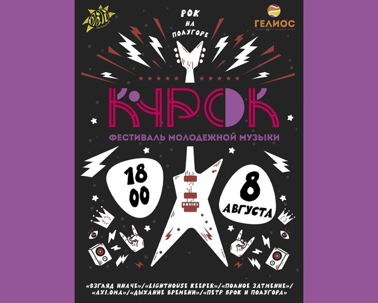     В Курске на Полугоре состоится фестиваль молодежной музыки «КуРок»
