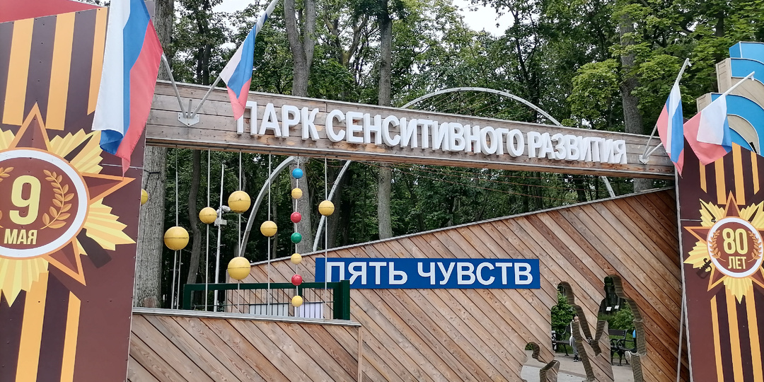 Парк сенситивного развития - 7,5 га для отдыха и чувствования.