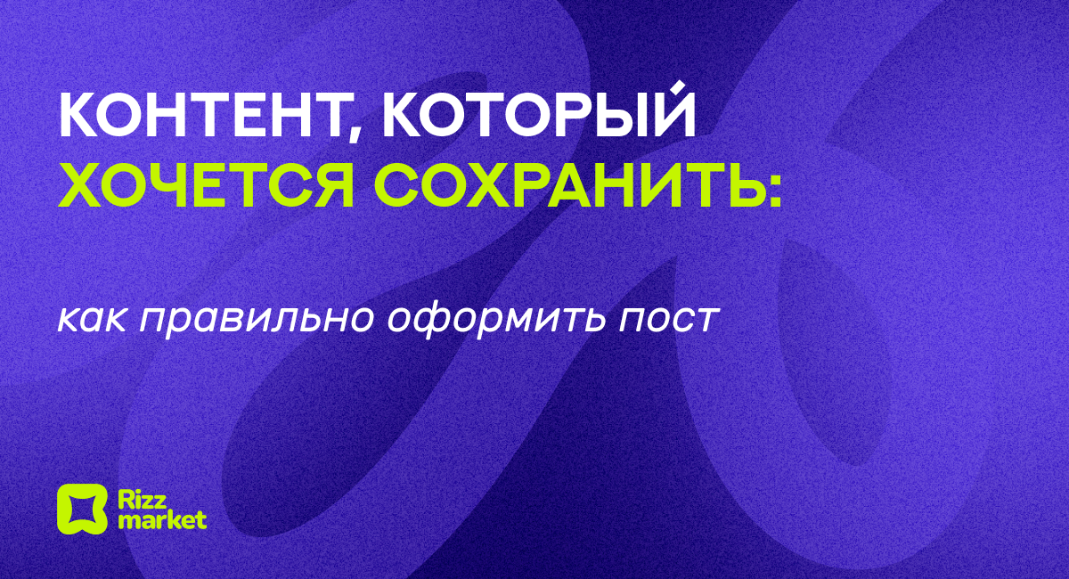 Как правильно оформлять посты в соцсетях: советы по созданию эффективного контента