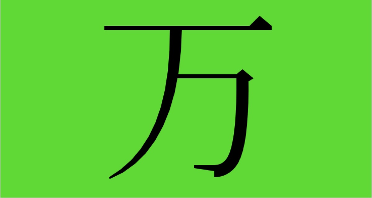 Японский иероглиф, обозначающий 10 000.