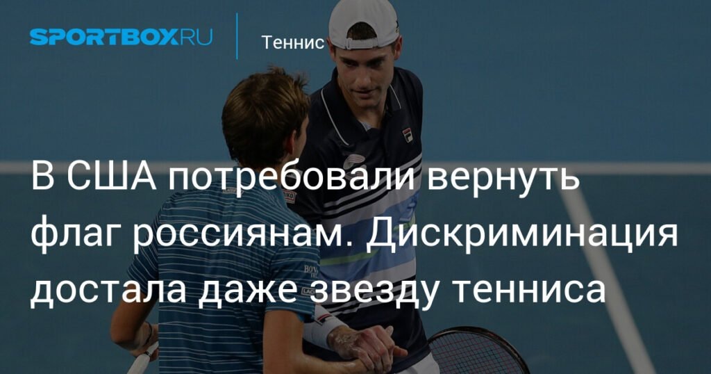    Американский теннисист Джон Изнер заступился за российских теннисистов (источник изображения) News Express Team