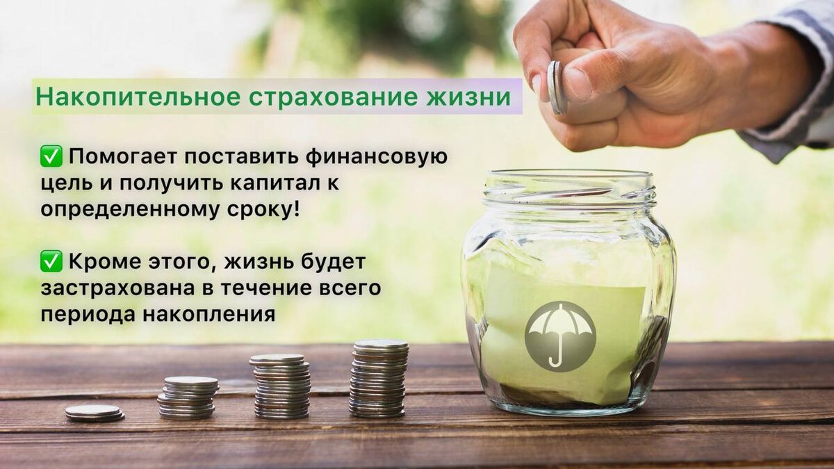 НСЖ - комбинированный страховой продукт, который совмещает защиту жизни и здоровья с эффективной возможностью сберечь и приумножить капитал