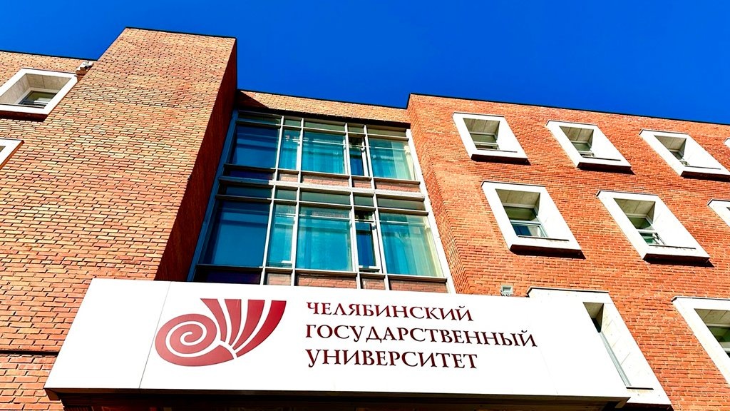    Фото пресс-службы ЧелГУ