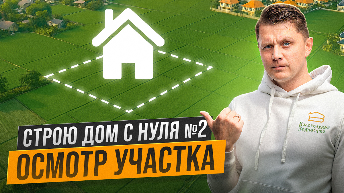 Осмотр участка: на что стоит обратить внимание